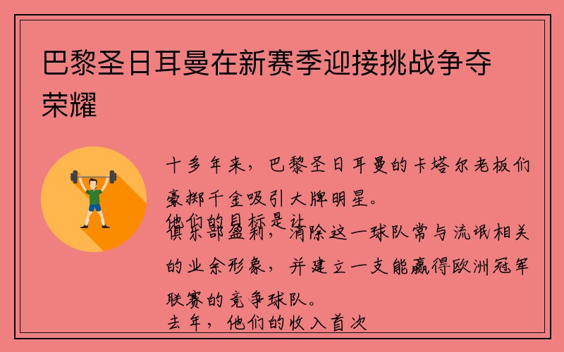 巴黎圣日耳曼在新赛季迎接挑战争夺荣耀