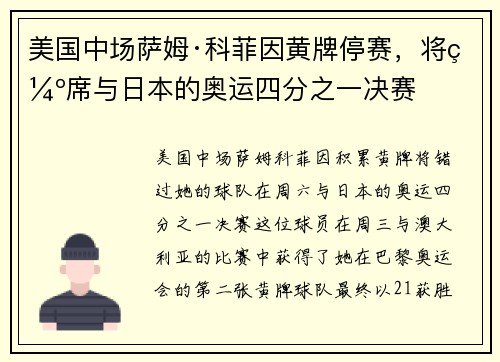 美国中场萨姆·科菲因黄牌停赛，将缺席与日本的奥运四分之一决赛