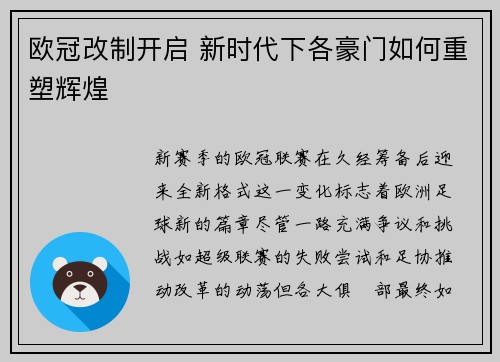 欧冠改制开启 新时代下各豪门如何重塑辉煌