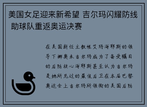 美国女足迎来新希望 吉尔玛闪耀防线 助球队重返奥运决赛