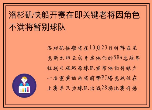 洛杉矶快船开赛在即关键老将因角色不满将暂别球队